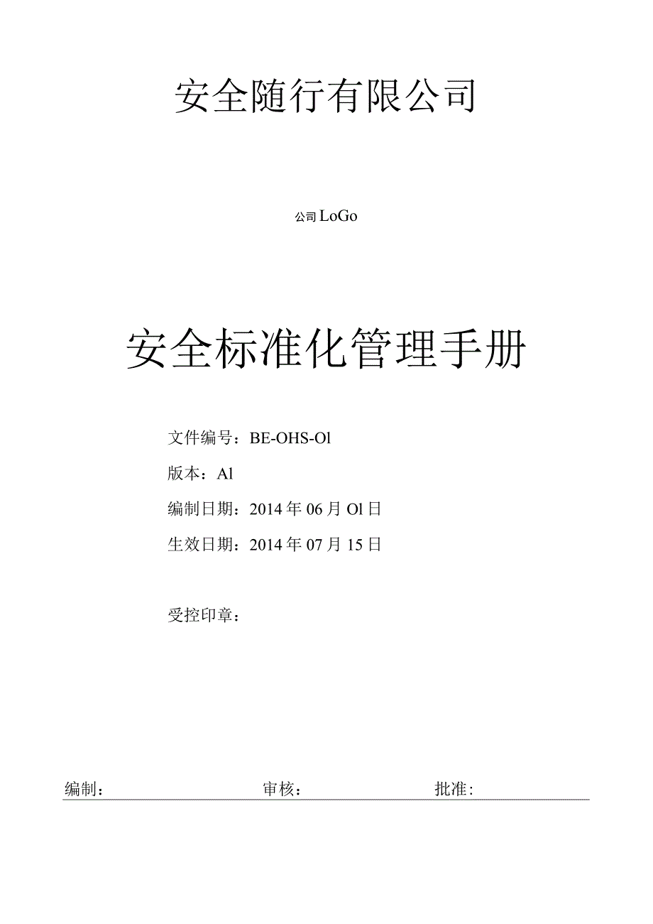 安全标准化管理手册-伯恩光学.docx_第1页