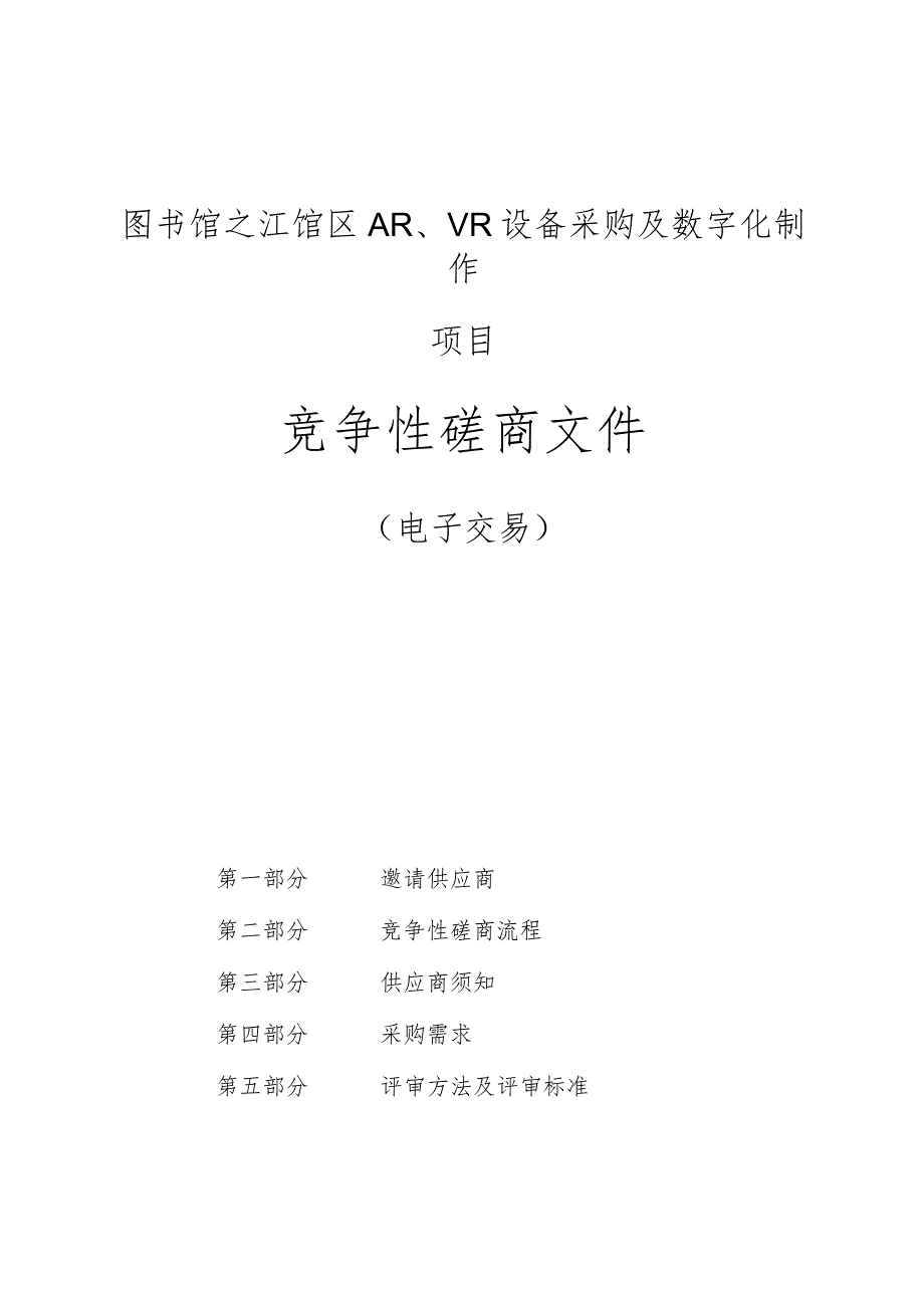 图书馆之江馆区AR 、VR设备采购及数字化制作项目招标文件.docx_第1页