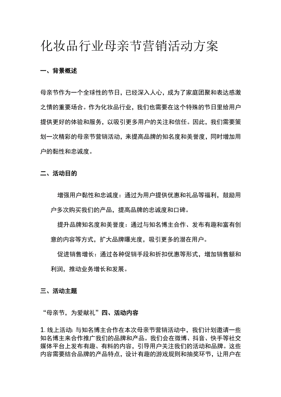 化妆品行业母亲节营销活动方案(全).docx_第1页