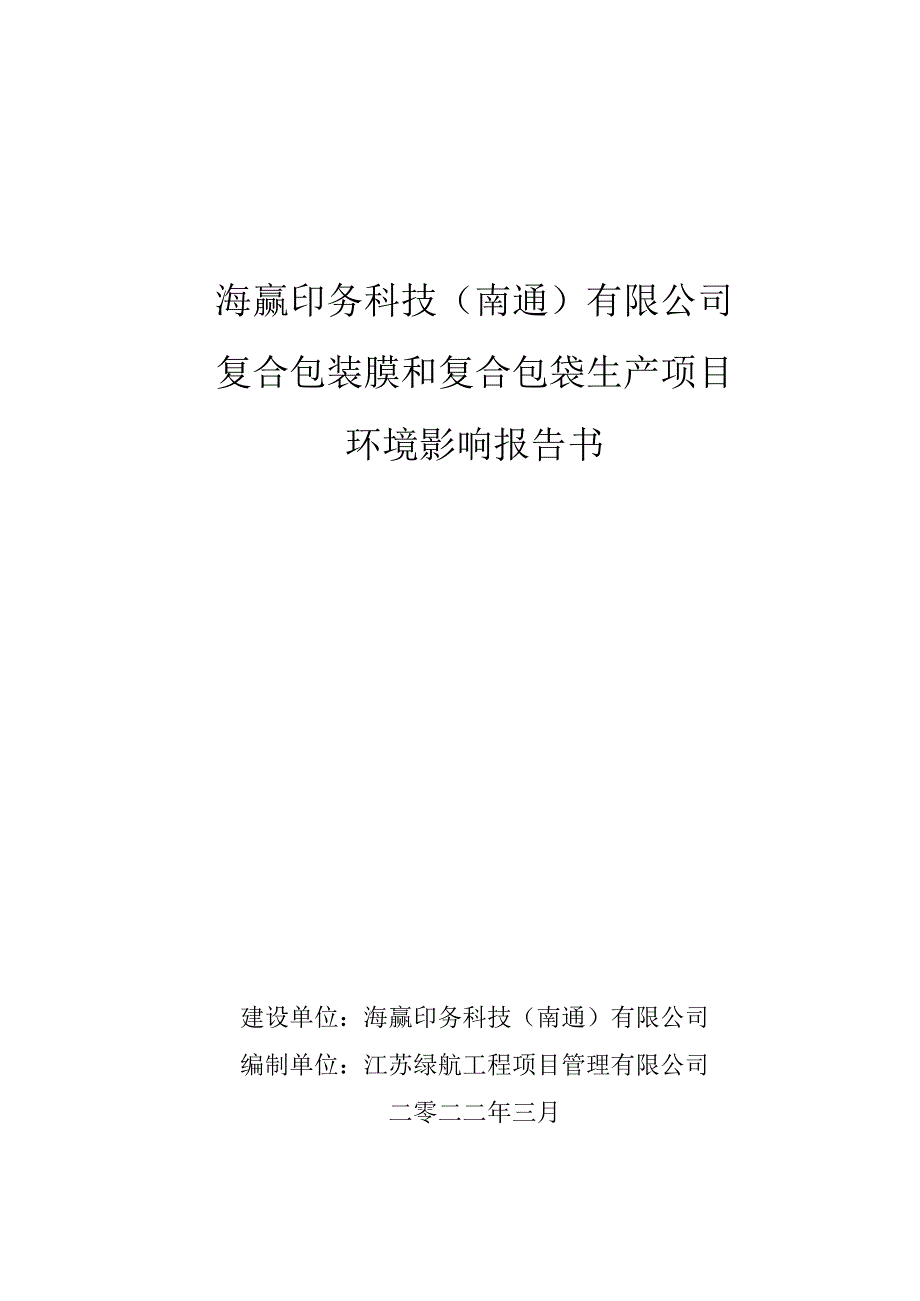 复合包装膜和复合包装袋生产项目环境影响报告.docx_第1页