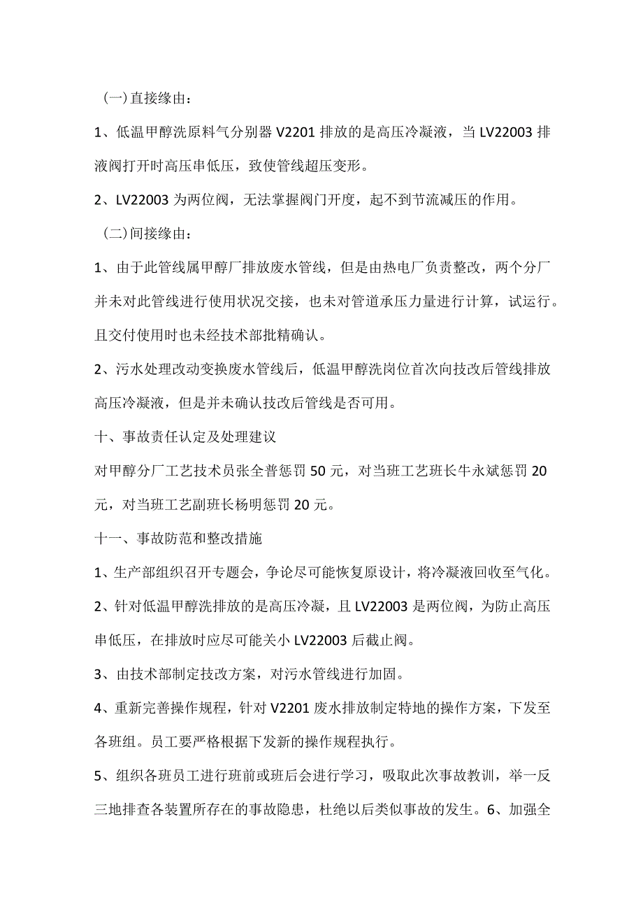 其他伤害-甲醇1月29日变换废水管线严重变形事故调查报告.docx_第2页