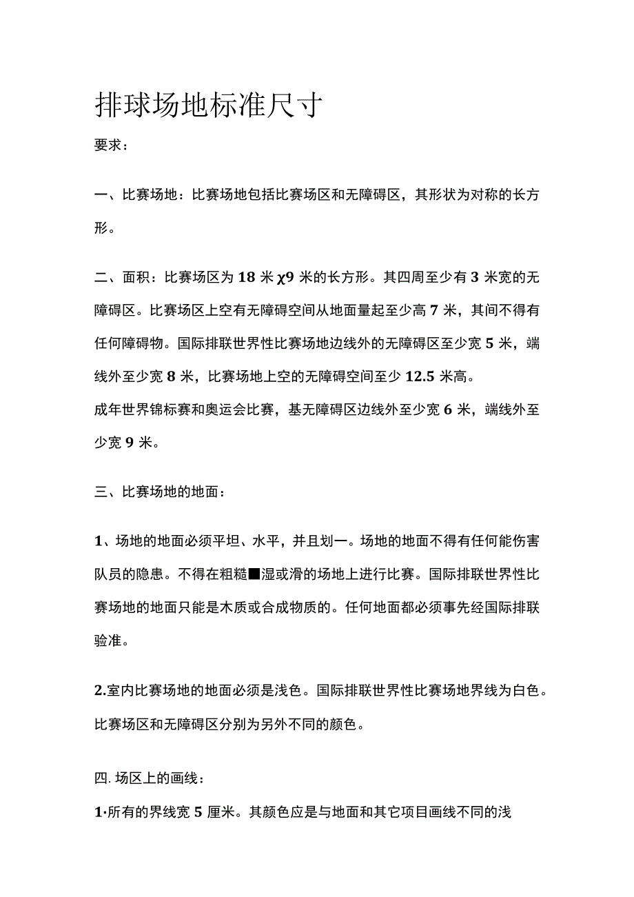 排球场地标准尺寸[全].docx_第1页