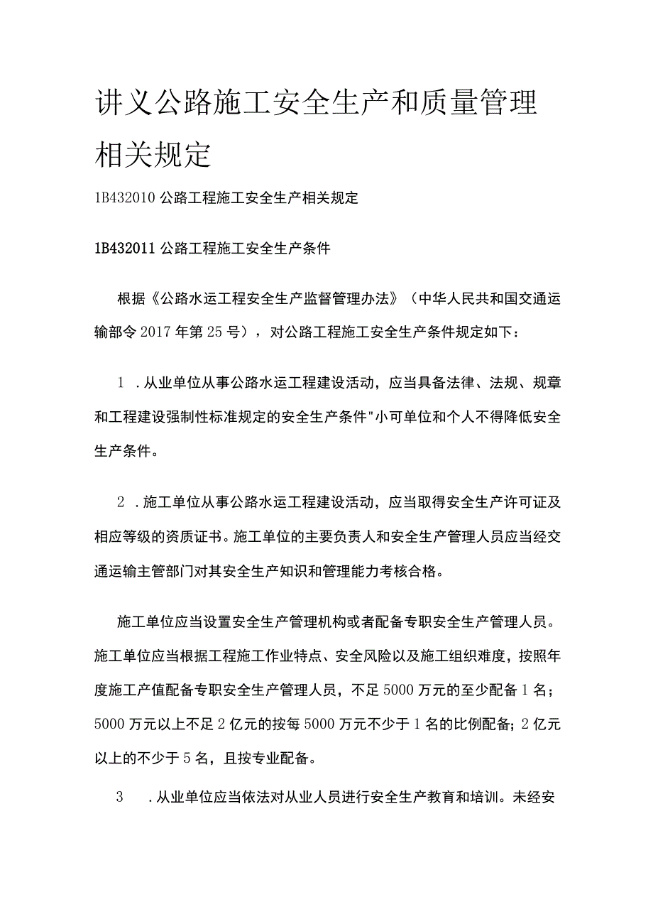 讲义 公路施工安全生产和质量管理相关规定.docx_第1页