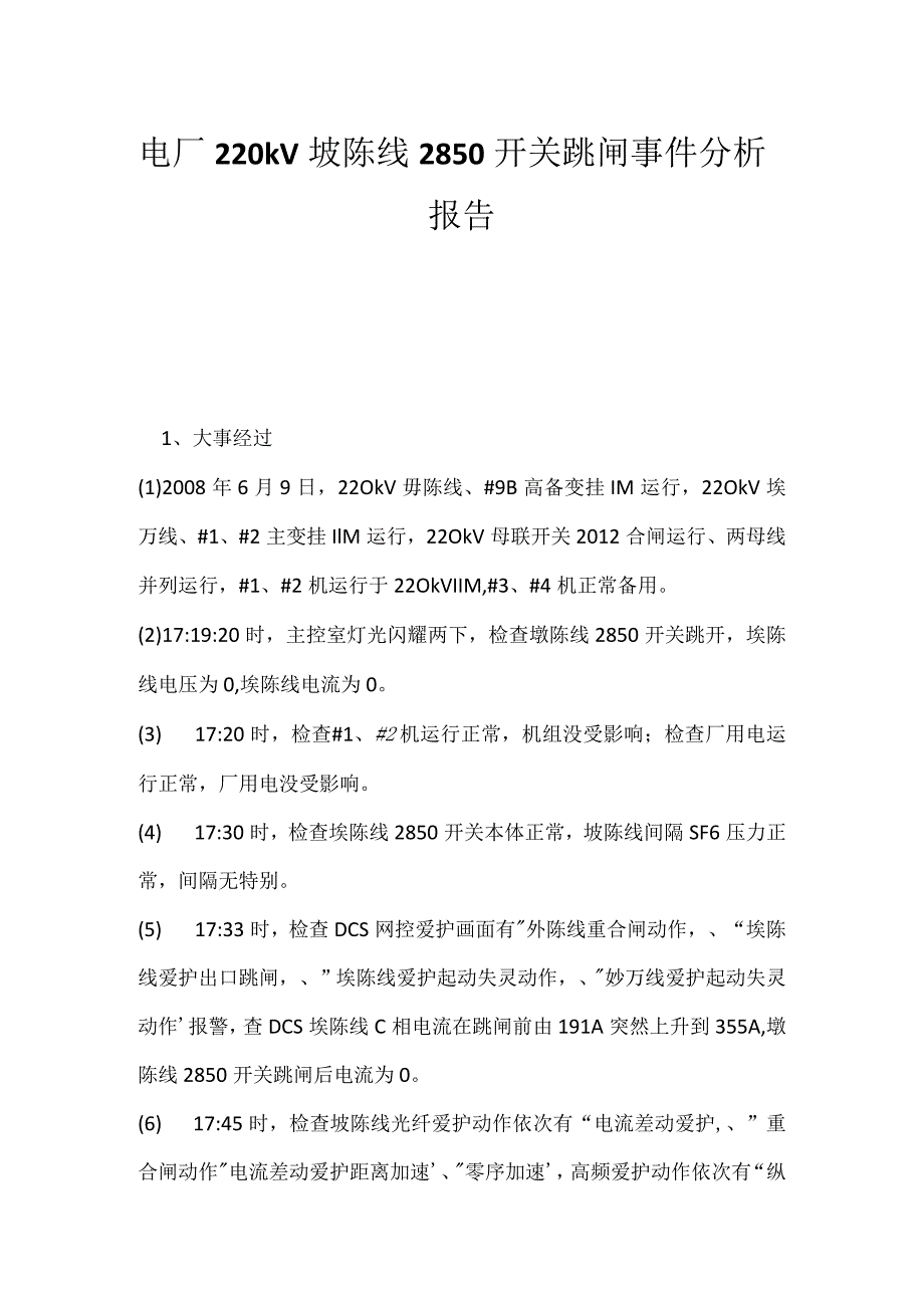 其他伤害-电厂220kV埗陈线2850开关跳闸事件分析报告.docx_第1页