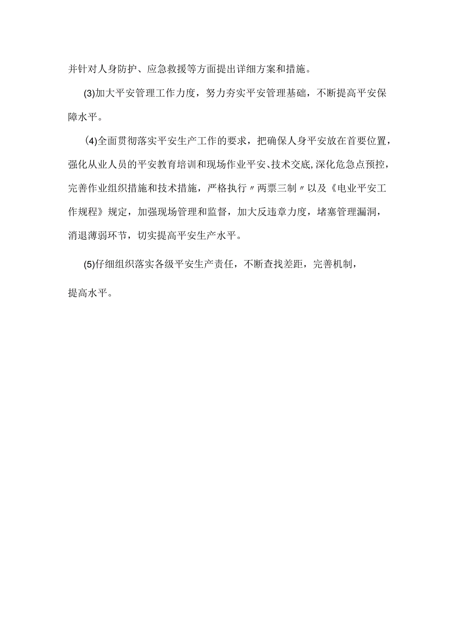 其他伤害-某电厂安全措施不到位造成人员一死一伤事故.docx_第3页