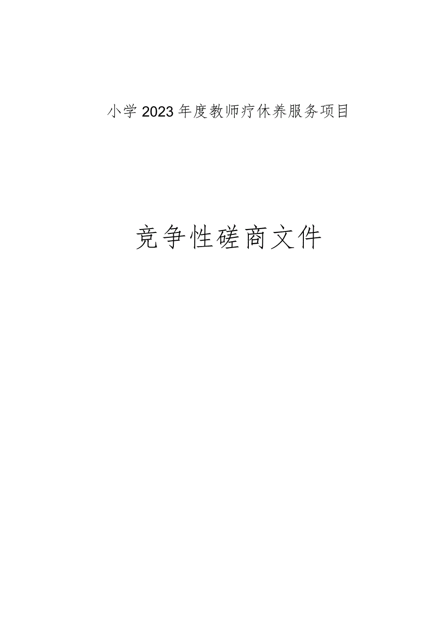 小学2023年度教师疗休养服务项目招标文件.docx_第1页