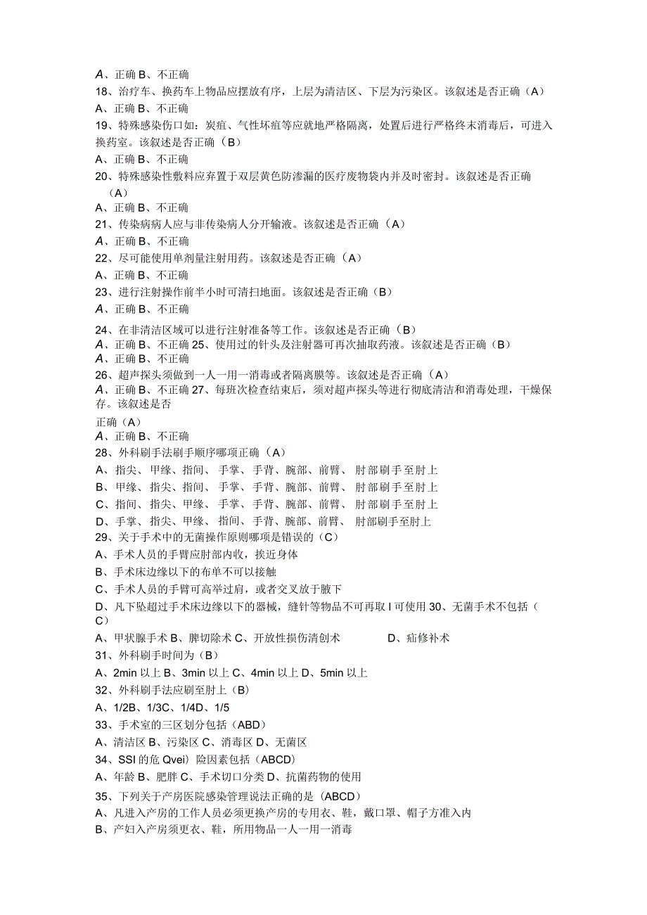 医院感染管理试题2022.docx_第2页