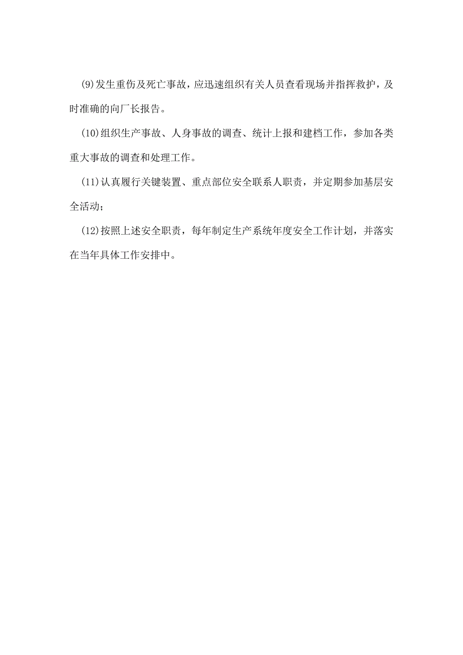 生产副厂长的安全责任制模板范本.docx_第2页