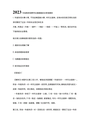 2023年版教师招聘考试真题题库含答案解析(全).docx