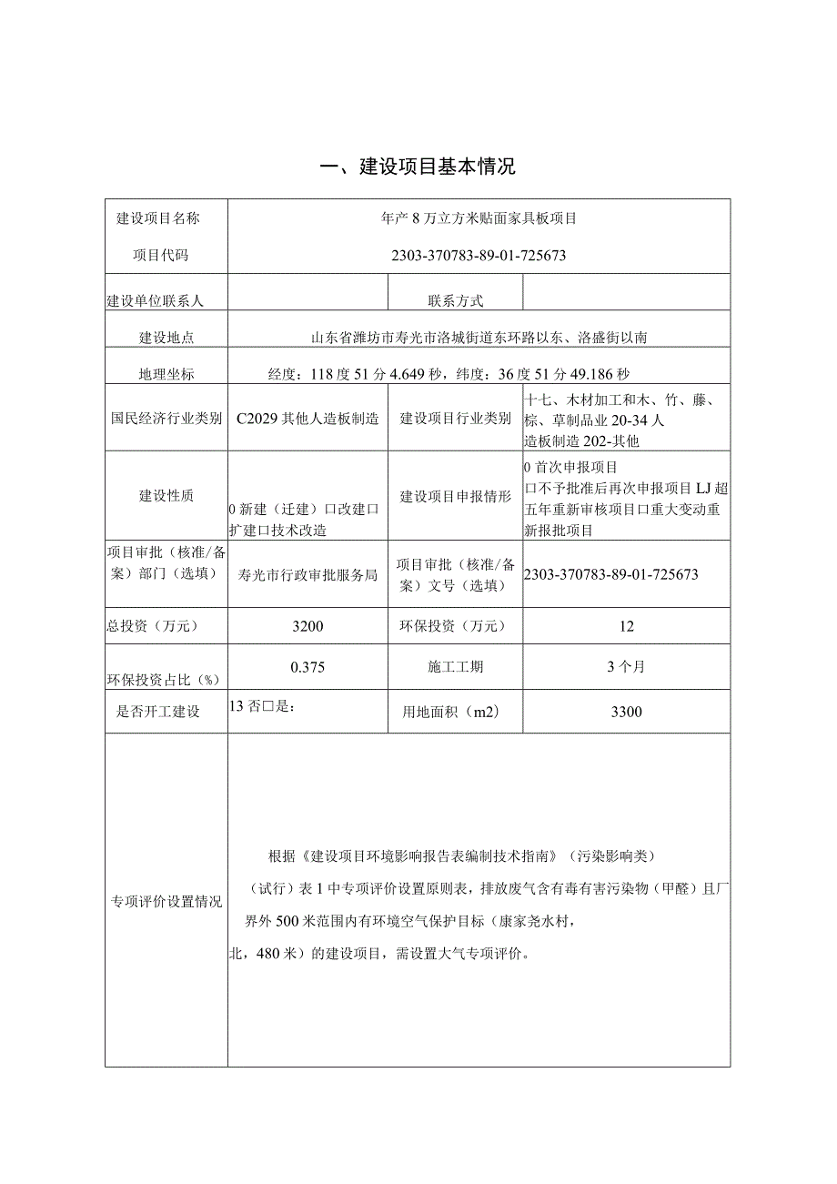 年产8万立方米贴面家具板项目环评报告表.docx_第1页