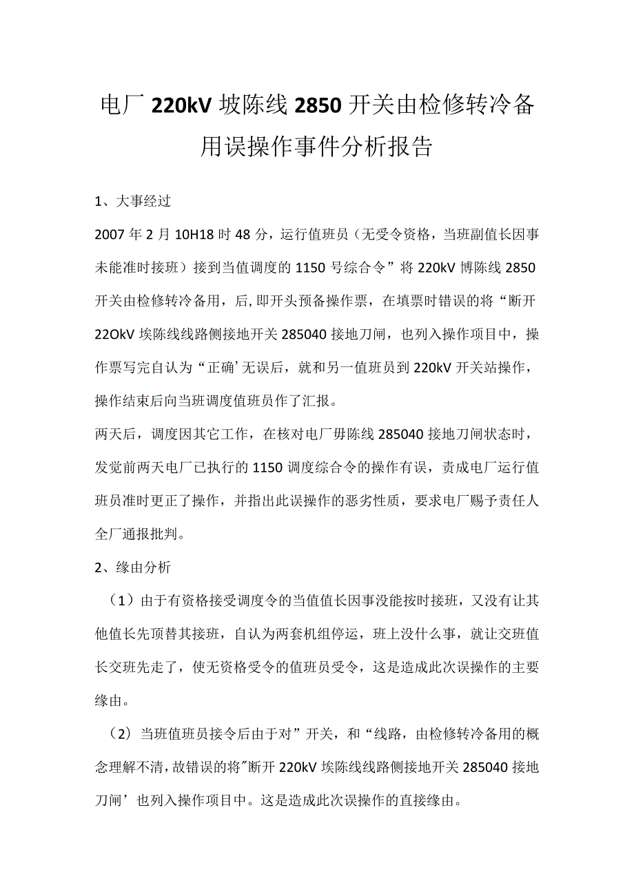 其他伤害-电厂220kV埗陈线2850开关由检修转冷备用误操作事件分析报告.docx_第1页