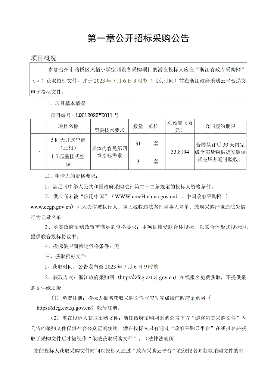 小学空调设备采购项目招标文件.docx_第3页