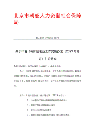 朝阳区创业工作实施办法(2023年修订).docx