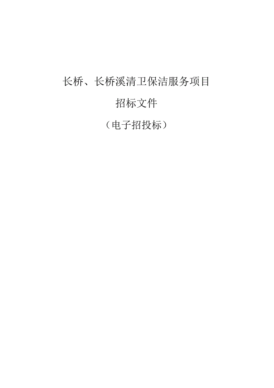 长桥、长桥溪清卫保洁服务项目招标文件.docx_第1页