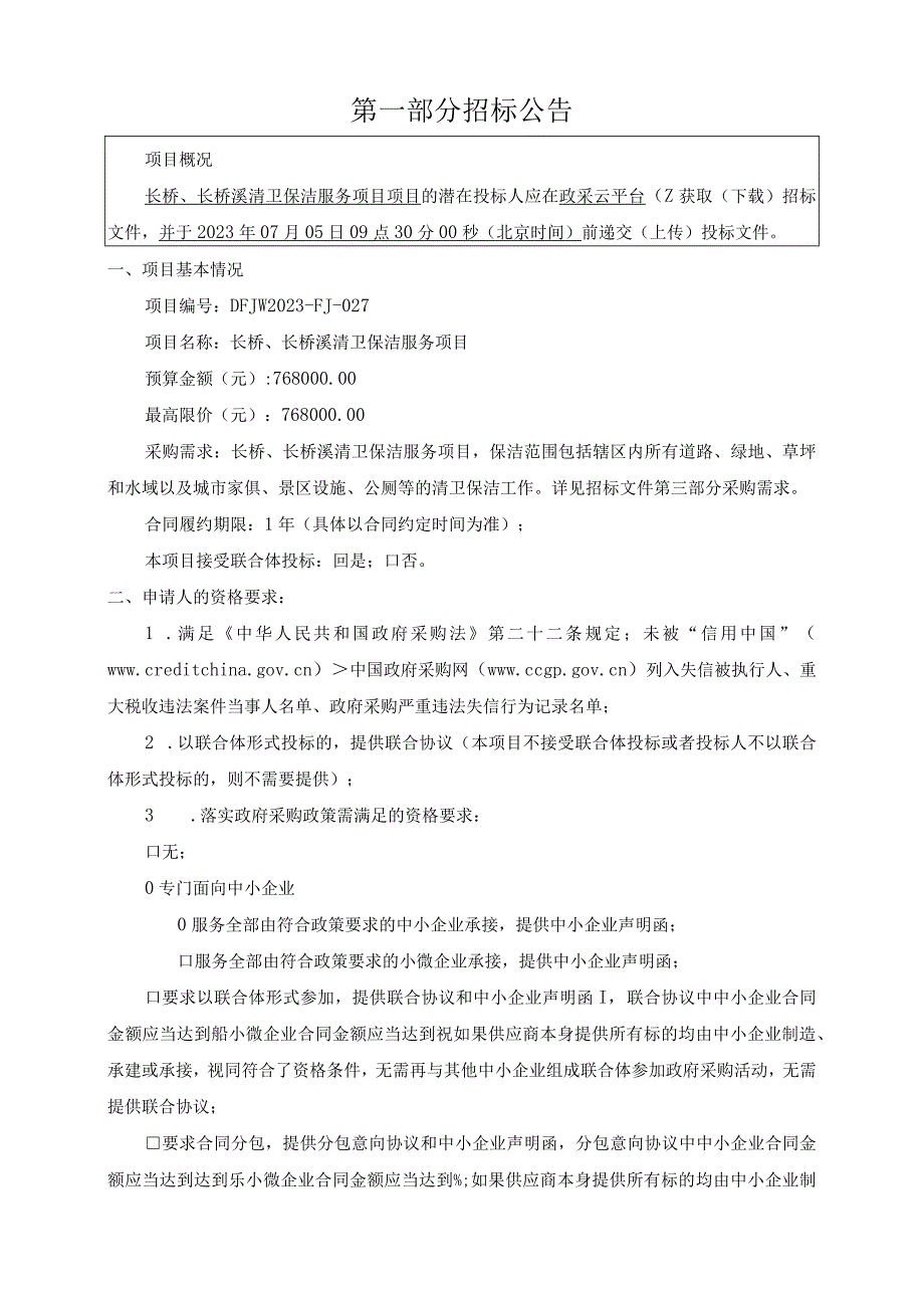 长桥、长桥溪清卫保洁服务项目招标文件.docx_第3页