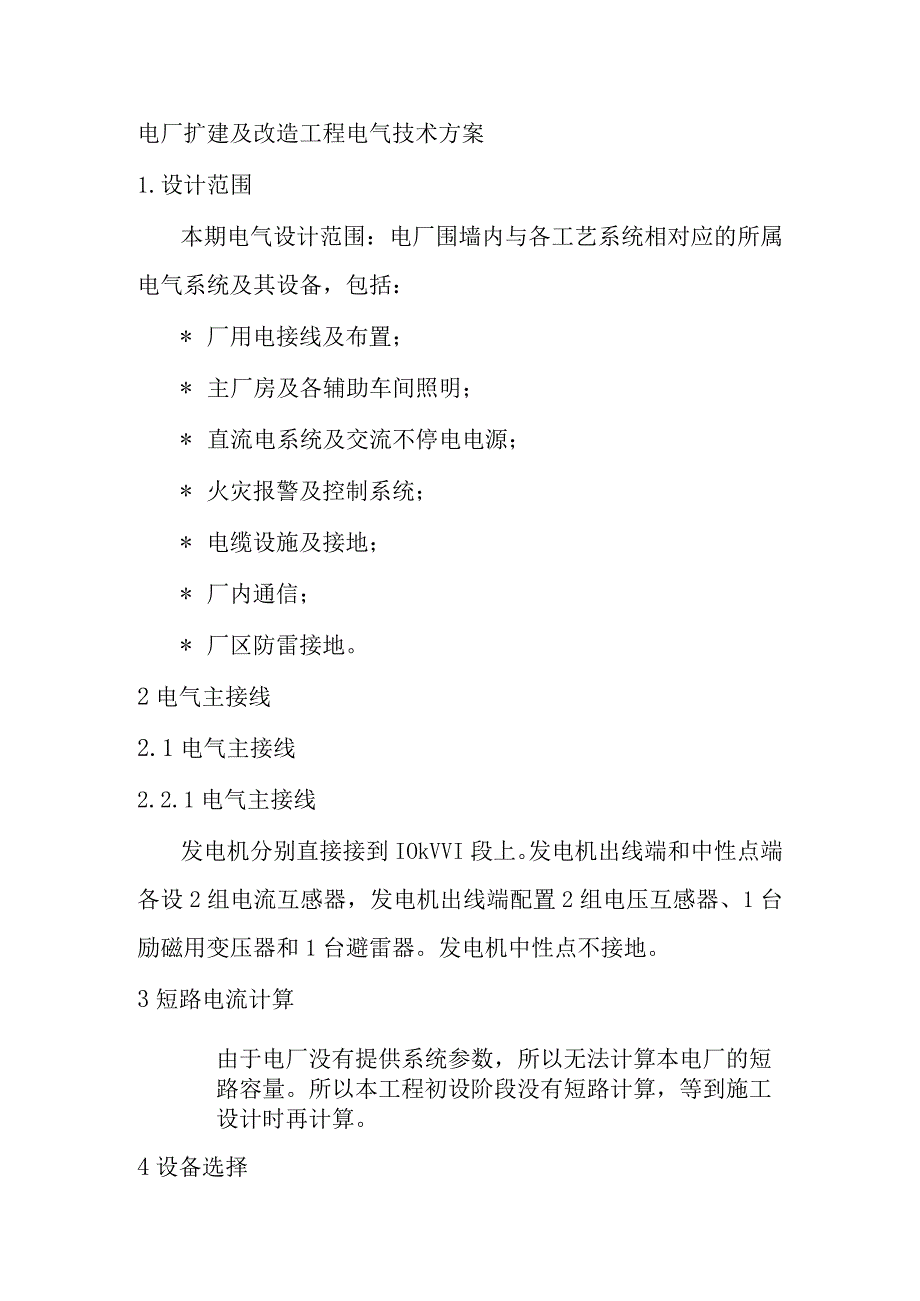 电厂扩建及改造工程电气技术方案.docx_第1页