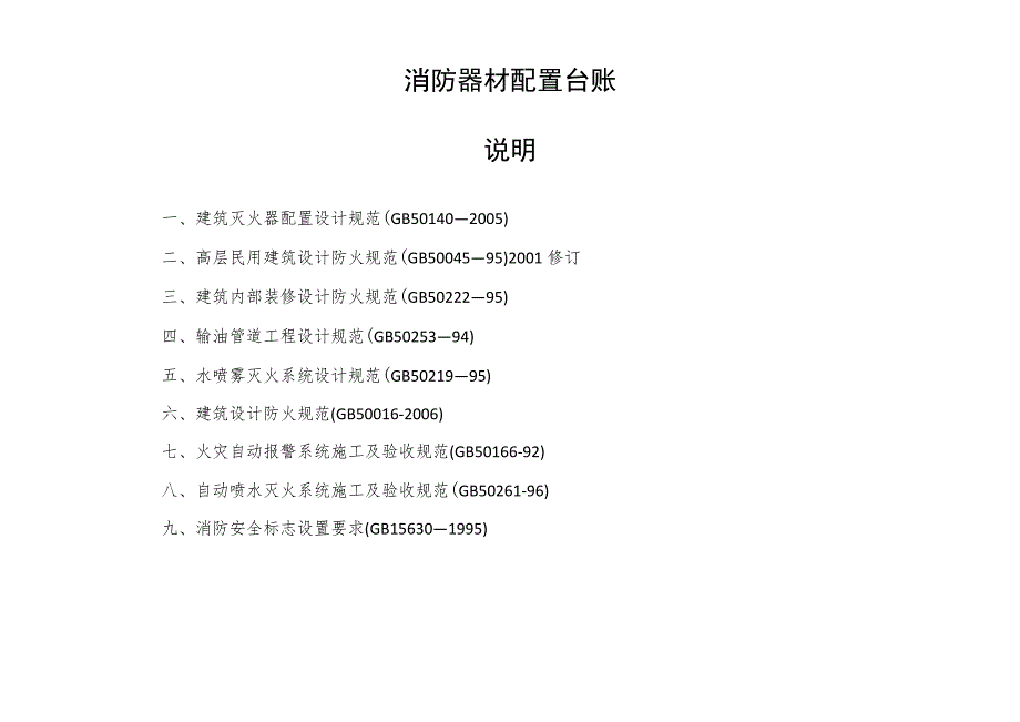 消防器材配置台账.docx_第1页