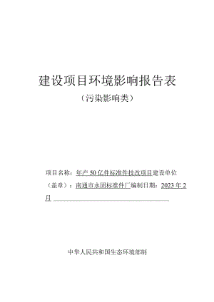 年产50亿件标准件技改项目环境影响报告.docx