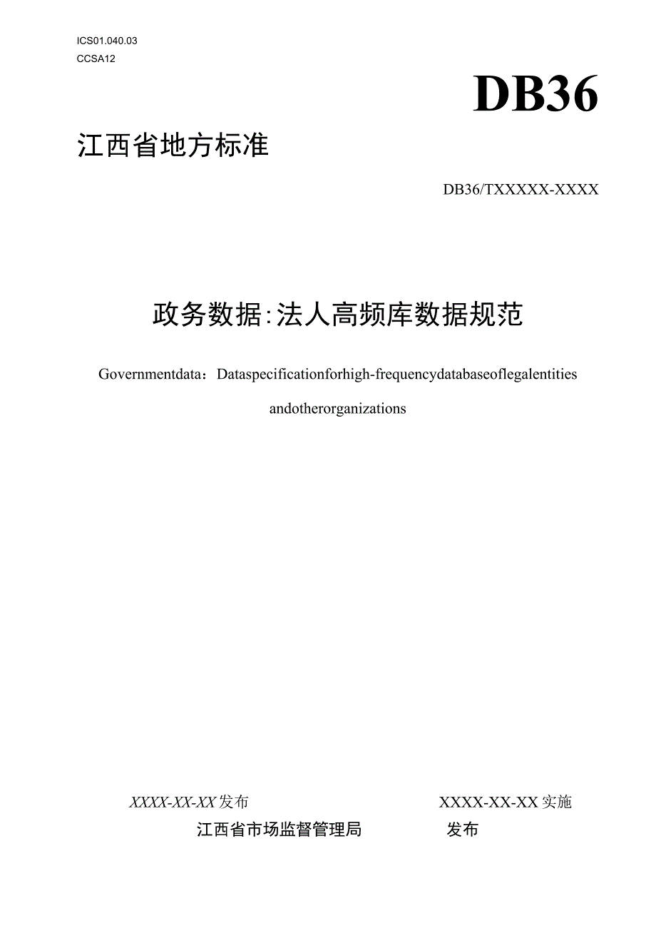 政务数据：法人高频库数据规范标准文本.docx_第1页