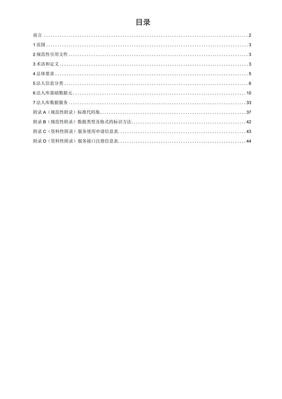 政务数据：法人高频库数据规范标准文本.docx_第2页