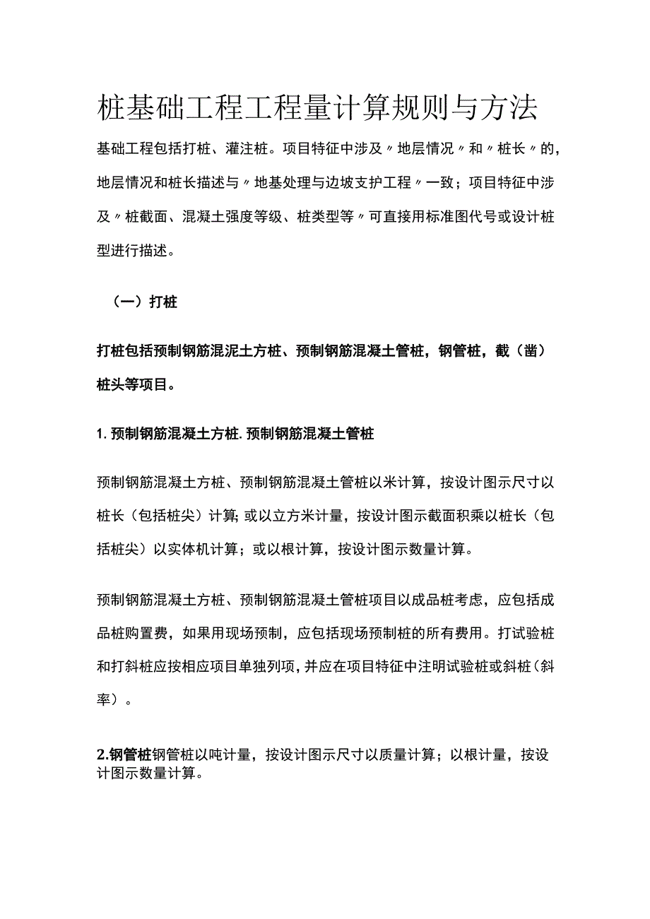 桩基础工程工程量计算规则与方法.docx_第1页