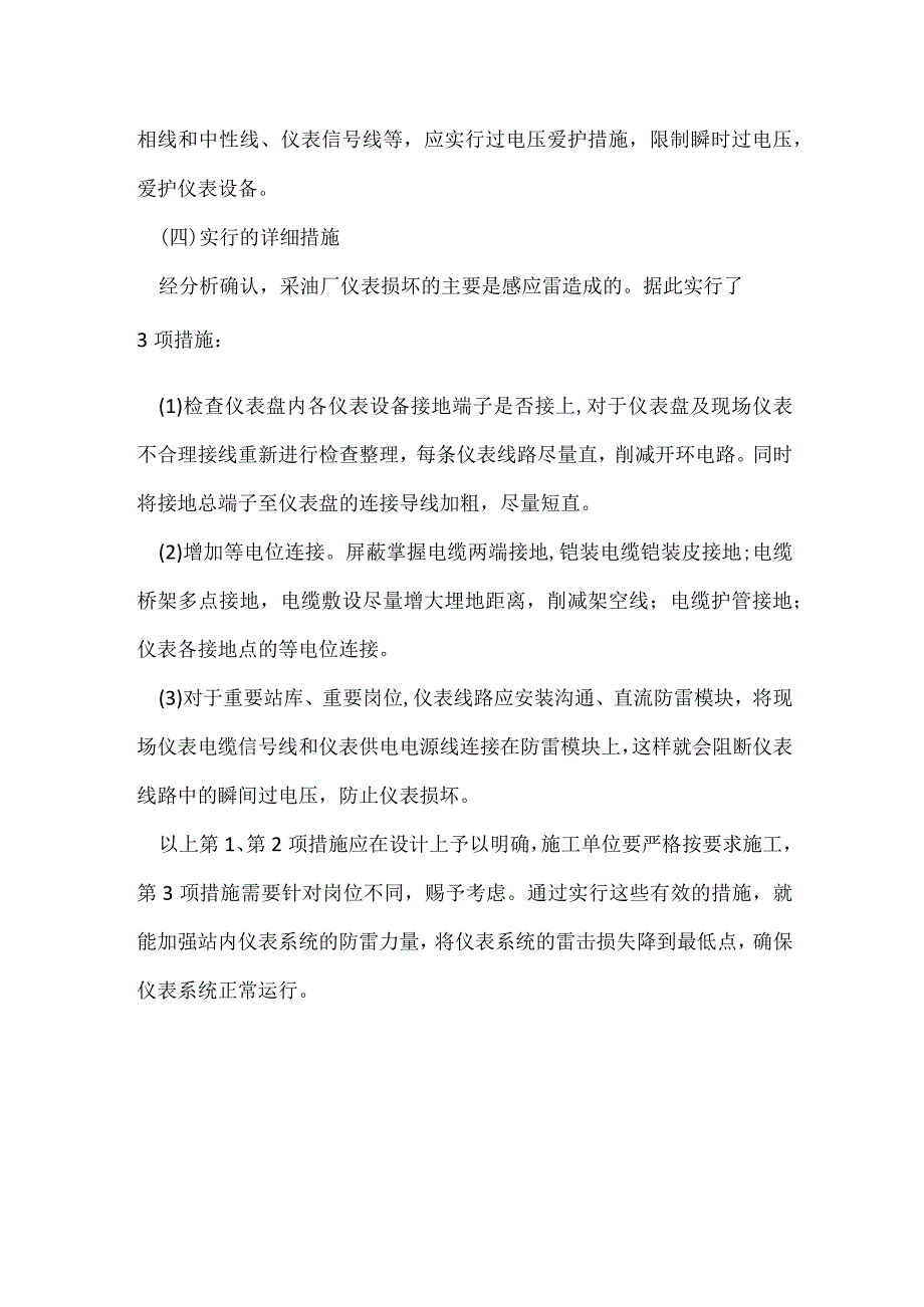 其他伤害-某采油厂仪表系统多次遭受雷击.docx_第3页