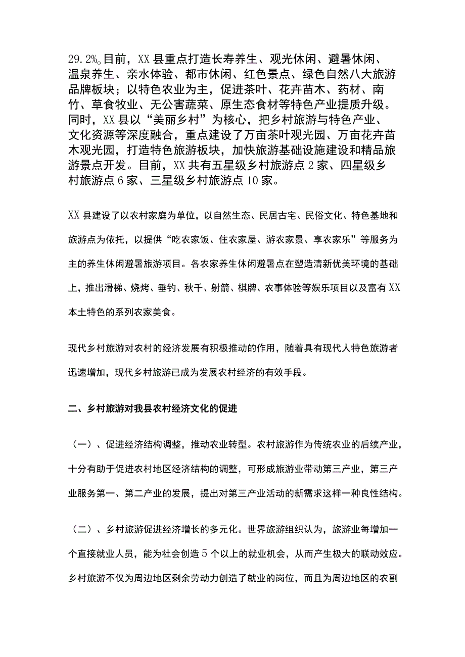 乡村旅游调查报告[全].docx_第2页