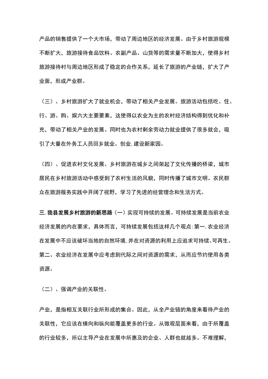 乡村旅游调查报告[全].docx_第3页