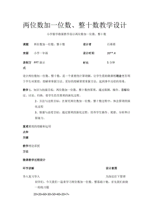 两位数加一位数、整十数教学设计.docx