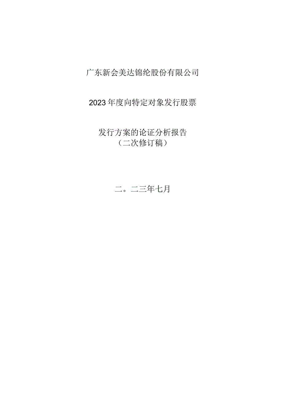 美达股份：向特定对象发行股票发行方案的论证分析报告（二次修订稿）.docx_第1页