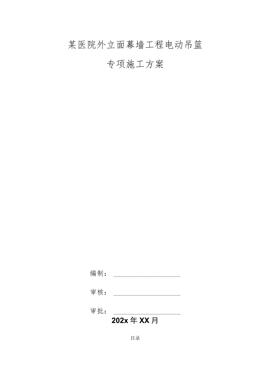 某医院外立面幕墙工程电动吊篮电动吊篮专项施工方案.docx_第1页