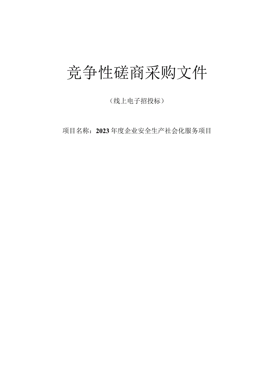 2023年度企业安全生产社会化服务项目招标文件.docx_第1页