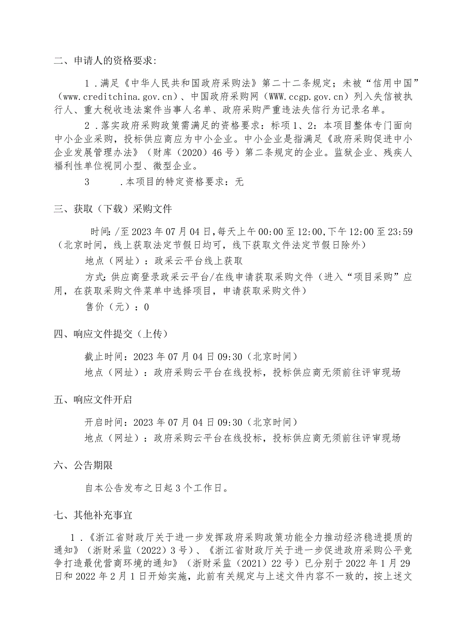 2023年度企业安全生产社会化服务项目招标文件.docx_第3页