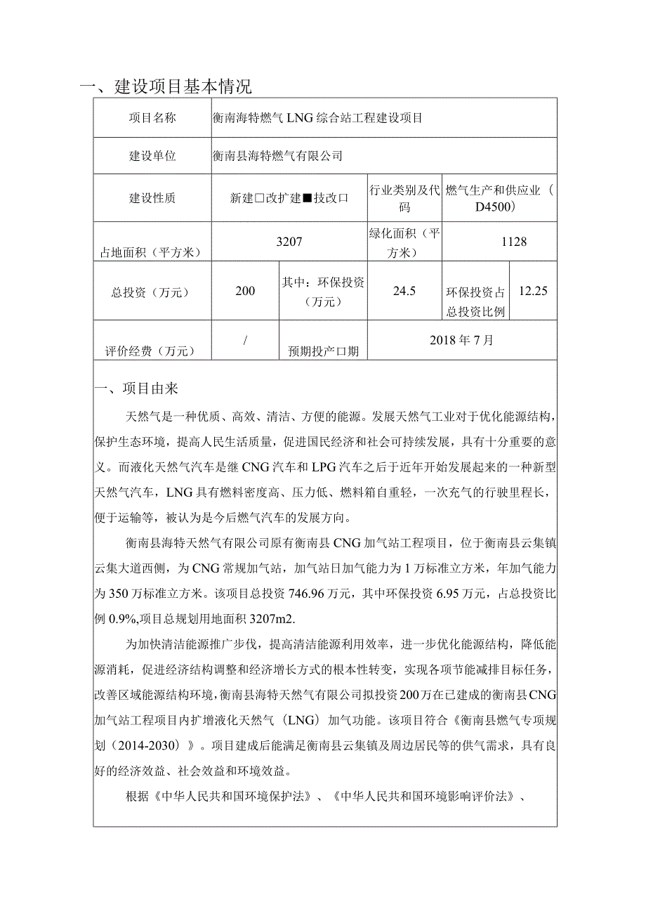 燃气LNG综合站工程建设项目环境影响报告.docx_第3页