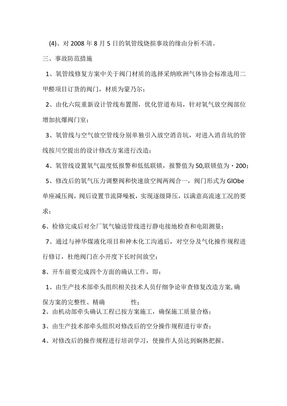 其他伤害-甲醇厂空分氧气放空阀着火事故.docx_第3页