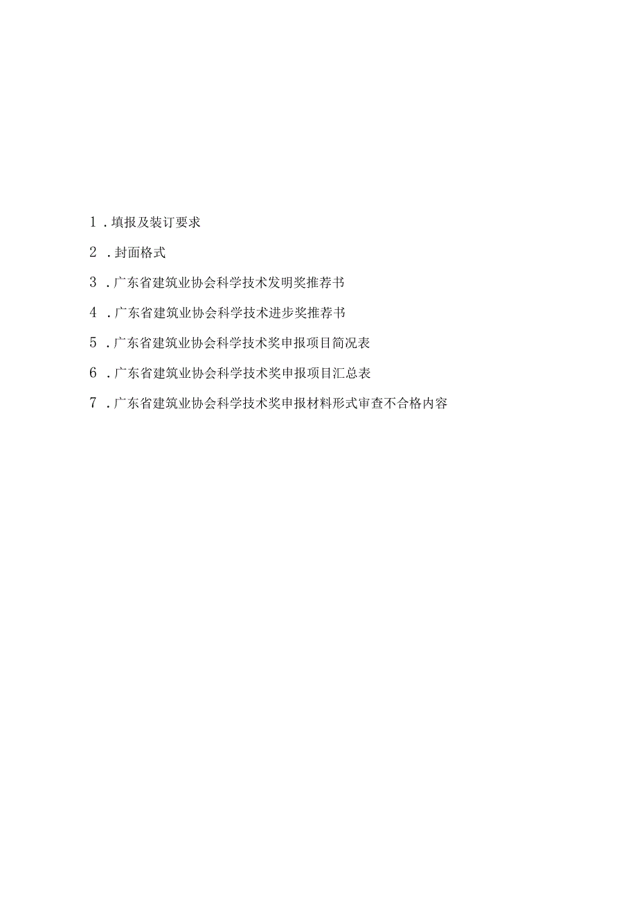 年省建筑业协会科学技术奖申报工作手册.docx_第2页