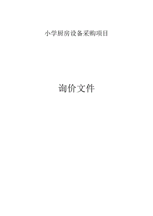 小学厨房设备采购项目招标文件.docx