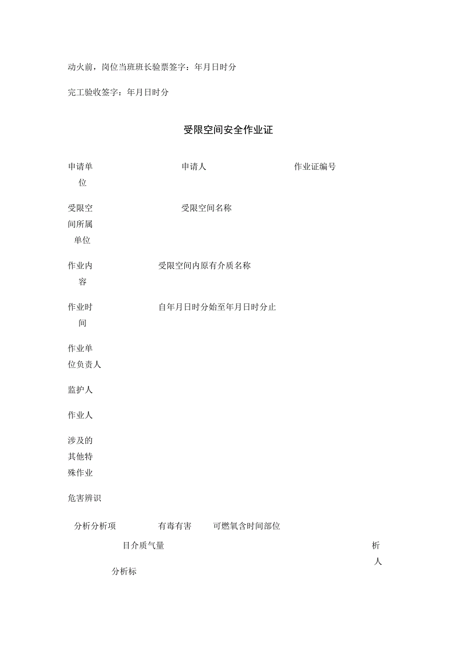 八大高危作业票、风险分析.docx_第3页