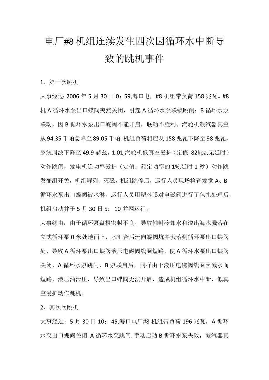 其他伤害-电厂#8机组连续发生四次因循环水中断导致的跳机事件.docx_第1页