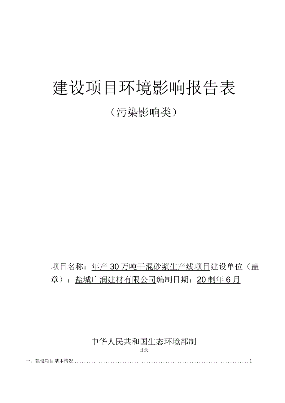 年产 30 万吨干混砂浆生产线项目环评报告表.docx_第1页