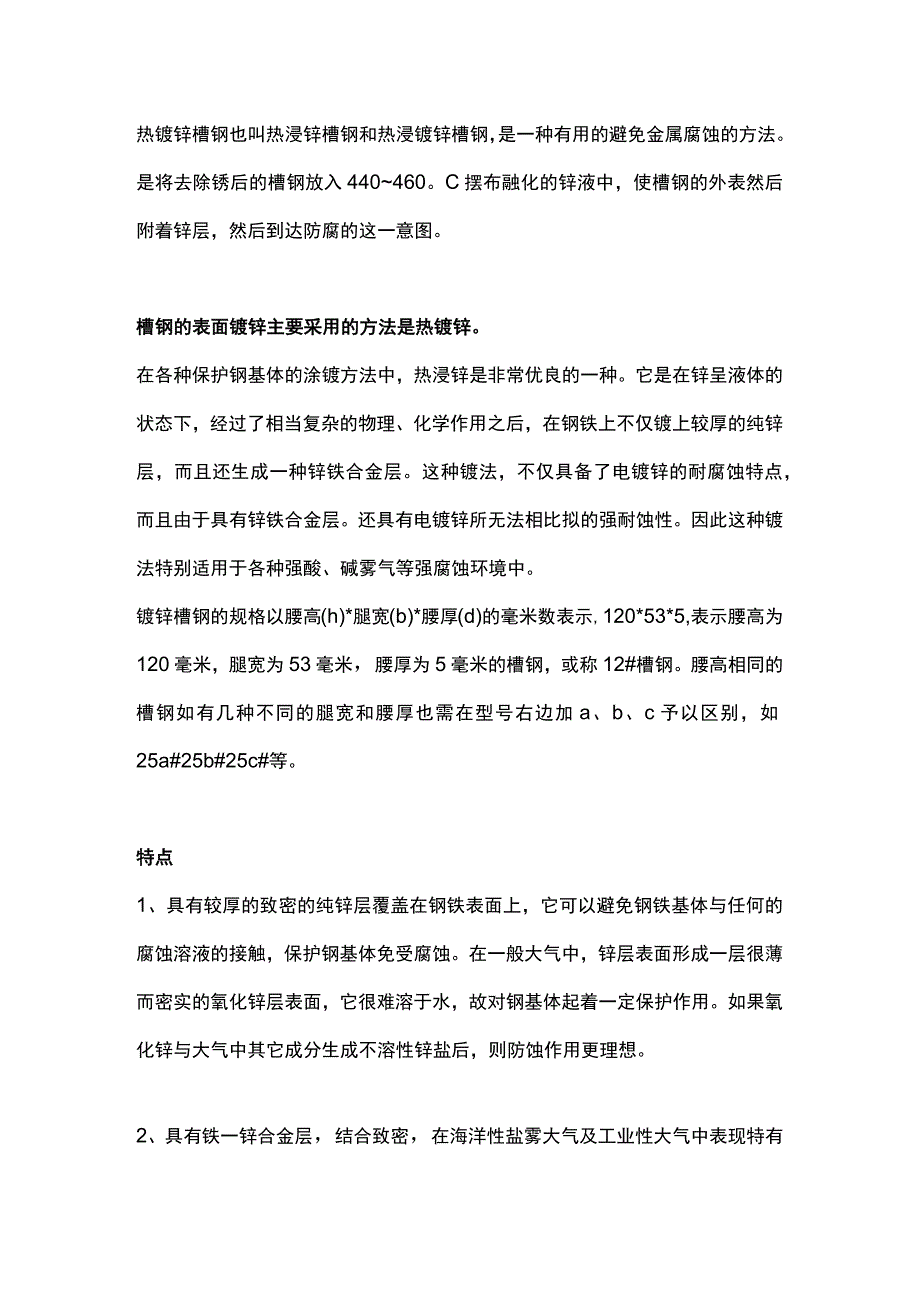 热镀锌和热镀锌槽钢的特点.docx_第1页