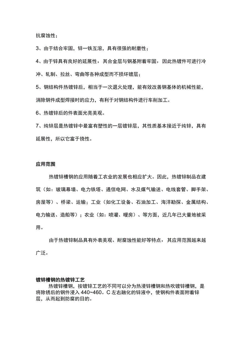 热镀锌和热镀锌槽钢的特点.docx_第2页