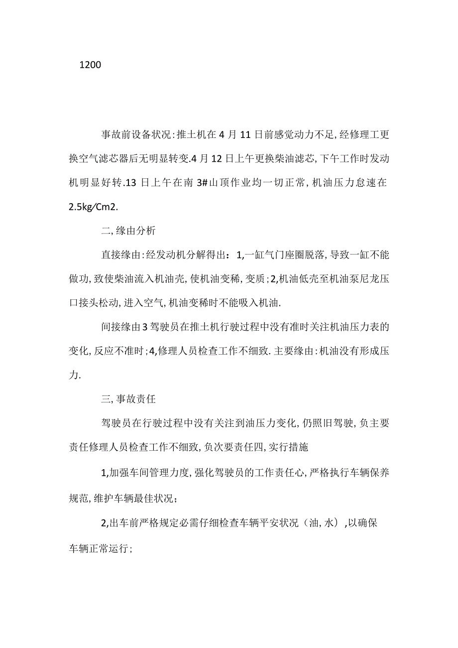 其他伤害-水泥厂原料车间推土机设备事故.docx_第2页