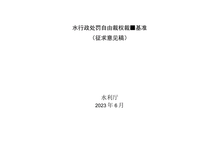 水行政处罚自由裁权裁量基准（征求意见稿）.docx_第1页