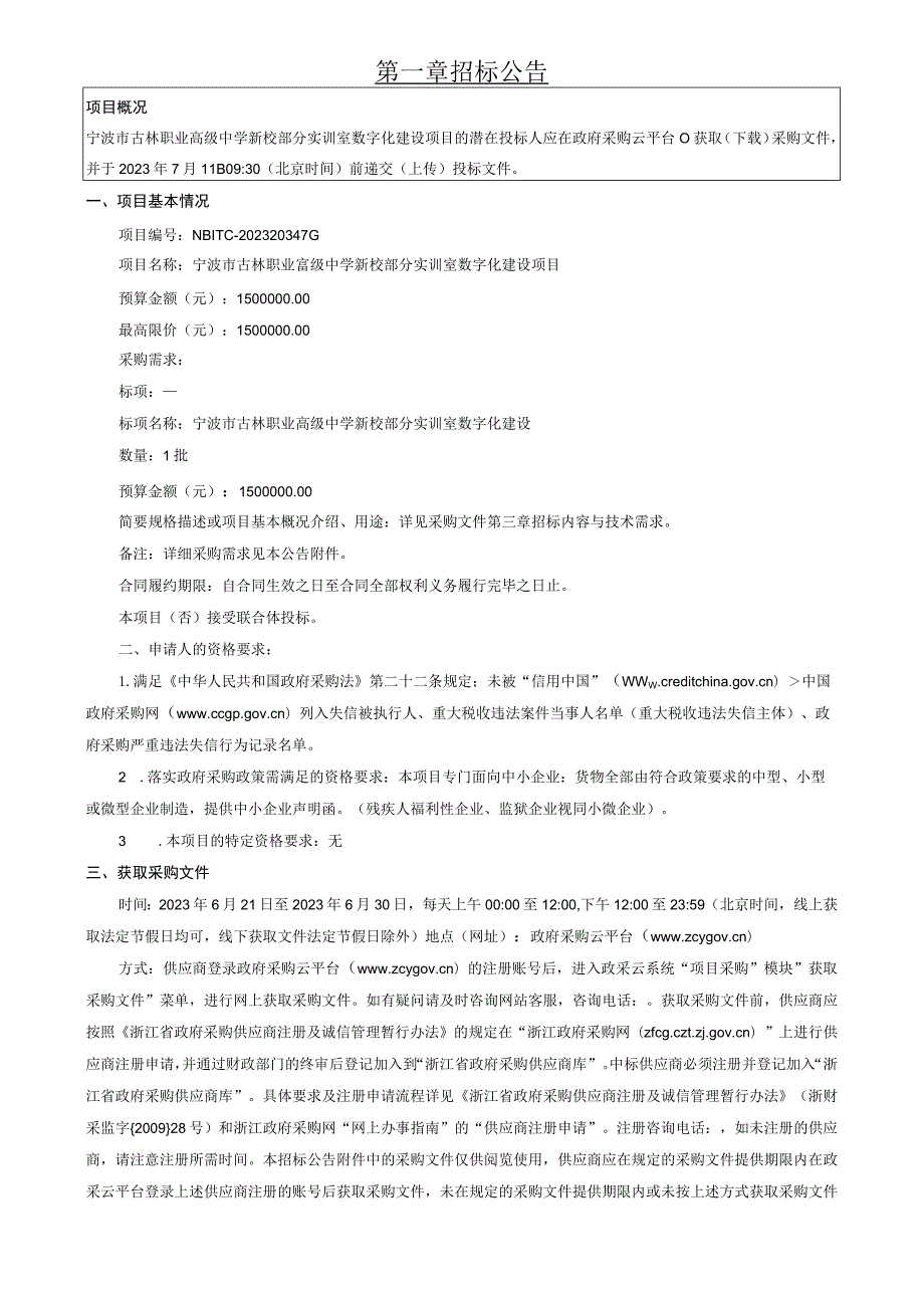 职业高级中学新校部分实训室数字化建设项目招标文件.docx_第3页