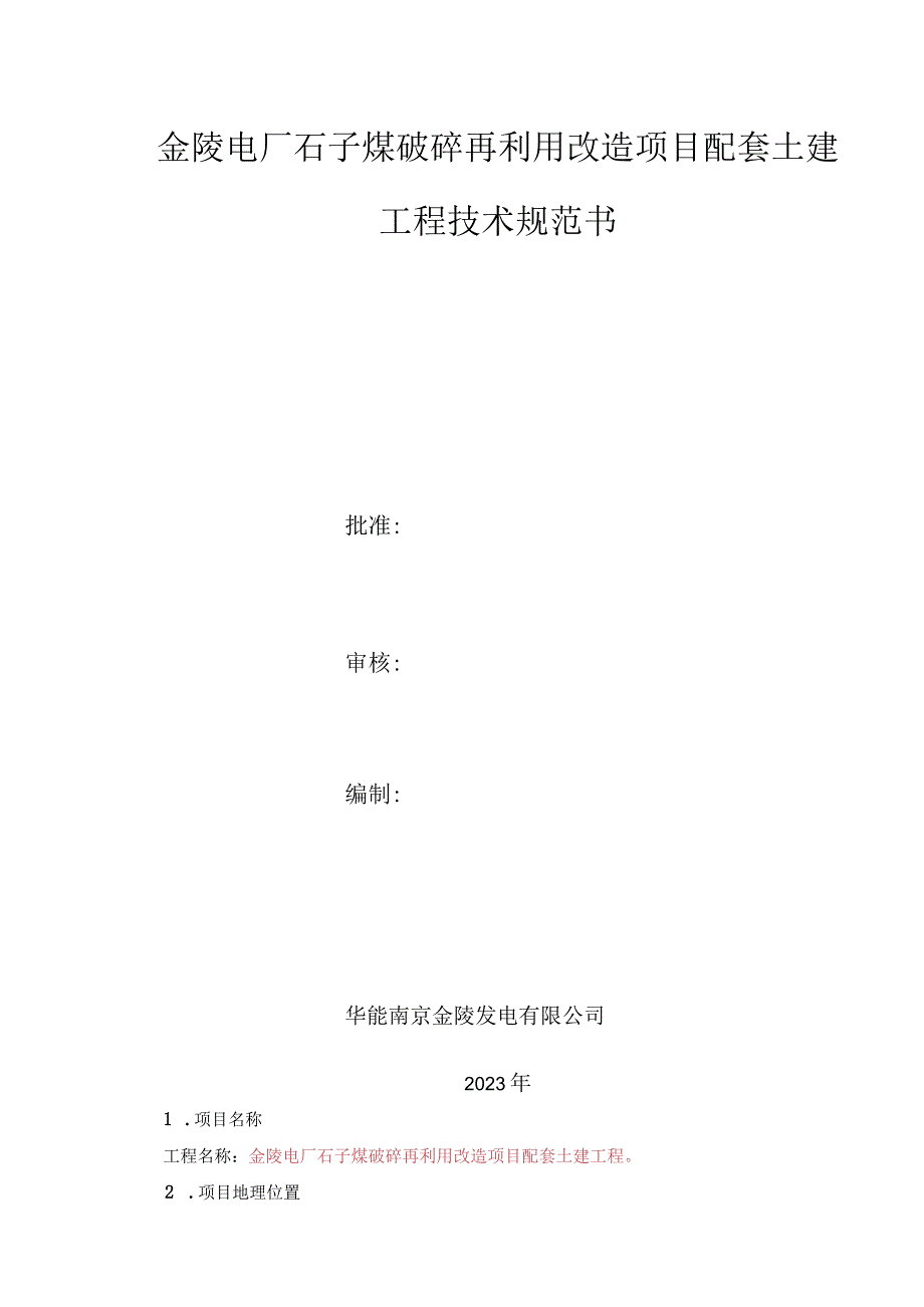 金陵电厂石子煤破碎再利用改造项目配套土建工程技术规范书.docx_第1页