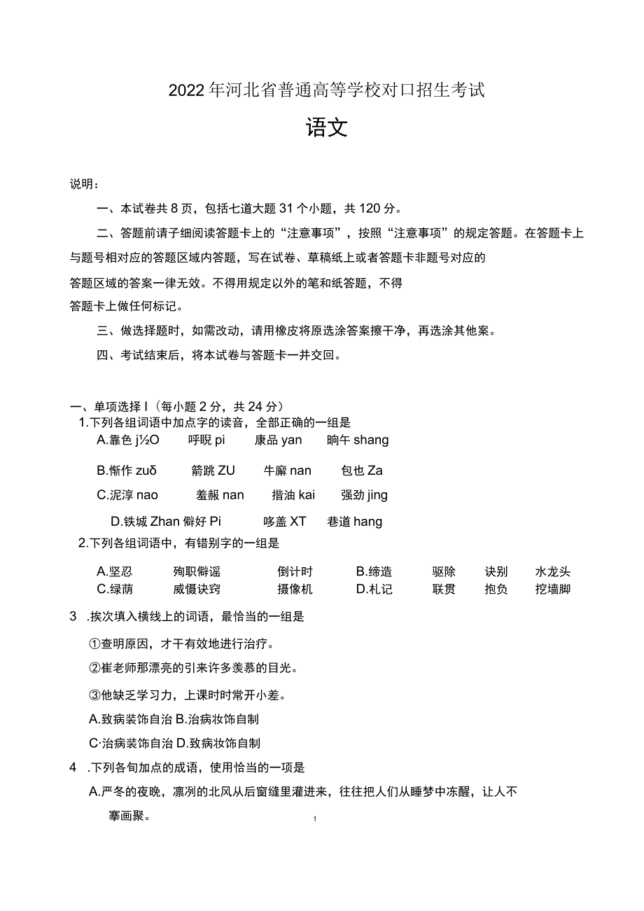 2022年河北省普通高等学校对口招生考试试题及答案.docx_第1页