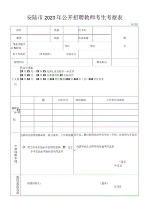 安陆市2023年公开招聘教师考生考察表.docx