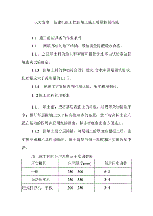 火力发电厂新建机组工程回填土施工质量控制措施.docx