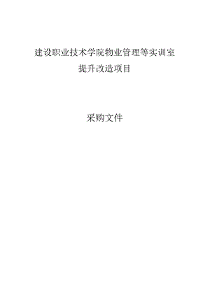 建设职业技术学院物业管理等实训室提升改造项目招标文件.docx